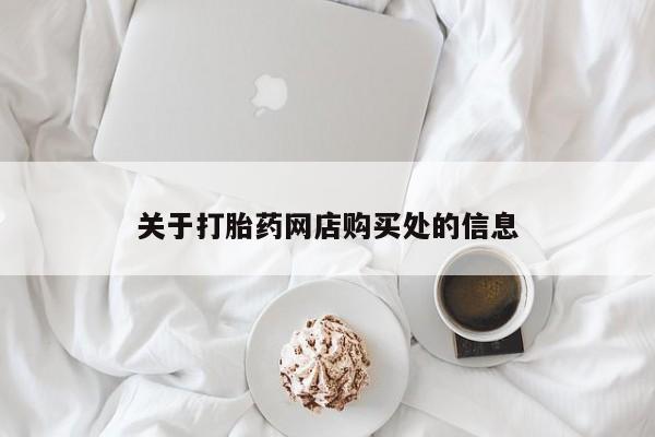 私人可以开打胎药吗关于打胎药网店购买处的信息