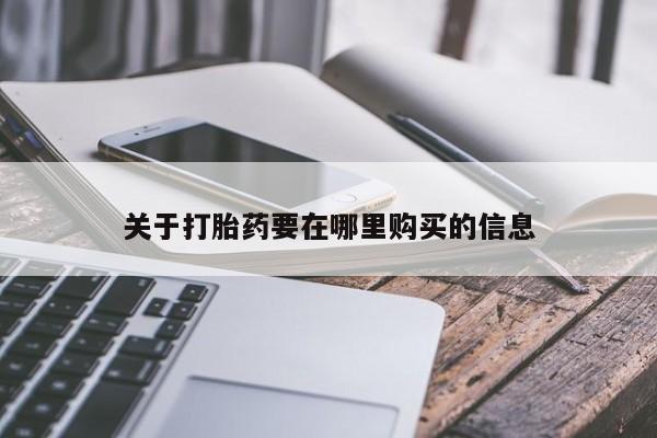 私人可以开打胎药吗动态 第106页