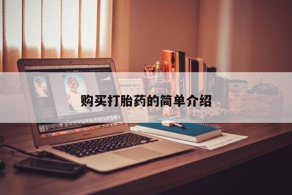 私人可以开打胎药吗资讯 第105页