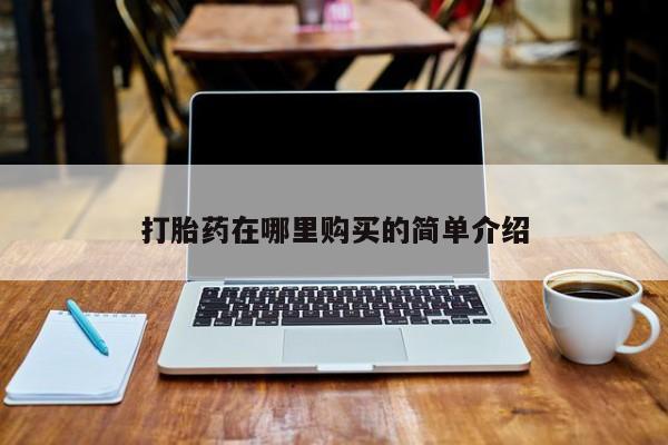 私人可以开打胎药吗打胎药在哪里购买的简单介绍