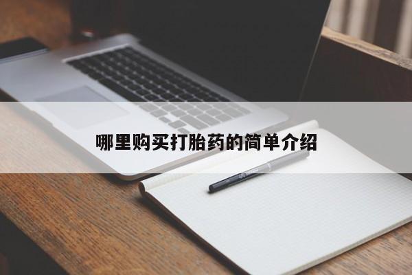 私人可以开打胎药吗新闻 第102页