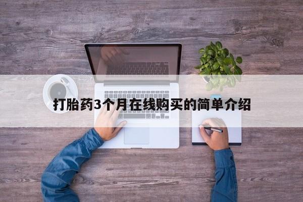 私人可以开打胎药吗打胎药3个月在线购买的简单介绍