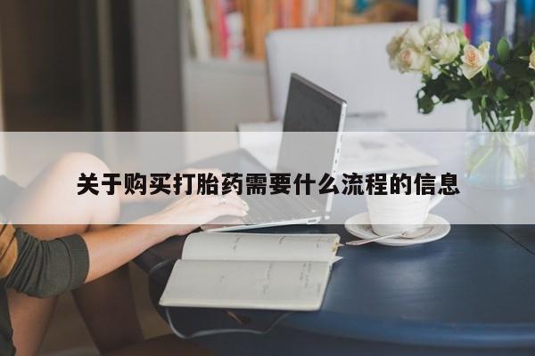 私人可以开打胎药吗关于购买打胎药需要什么流程的信息