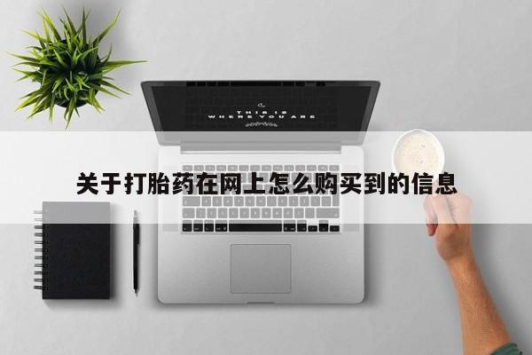 私人可以开打胎药吗关于打胎药在网上怎么购买到的信息