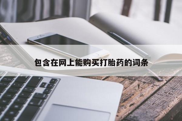 私人可以开打胎药吗包含在网上能购买打胎药的词条