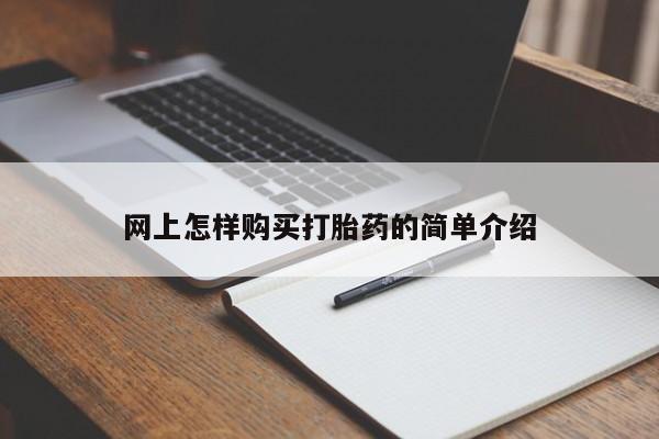 私人可以开打胎药吗网上怎样购买打胎药的简单介绍