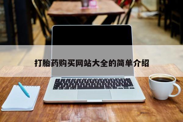 私人可以开打胎药吗打胎药购买网站大全的简单介绍