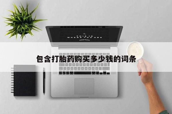 私人可以开打胎药吗包含打胎药购买多少钱的词条