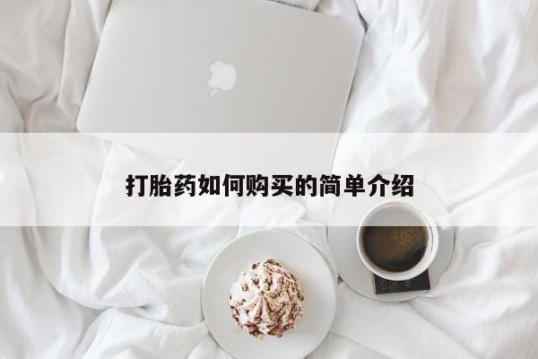 私人可以开打胎药吗打胎药如何购买的简单介绍