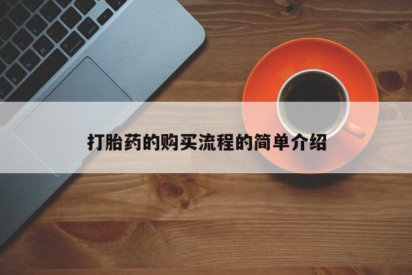 私人可以开打胎药吗打胎药的购买流程的简单介绍