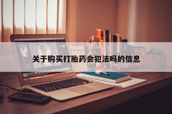 私人可以开打胎药吗关于购买打胎药会犯法吗的信息