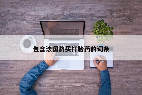 私人可以开打胎药吗包含法国购买打胎药的词条