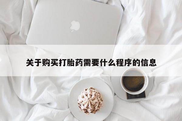 私人可以开打胎药吗关于购买打胎药需要什么程序的信息