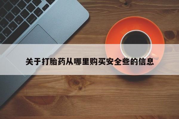 私人可以开打胎药吗关于打胎药从哪里购买安全些的信息