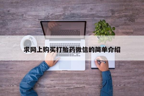 私人可以开打胎药吗求网上购买打胎药微信的简单介绍