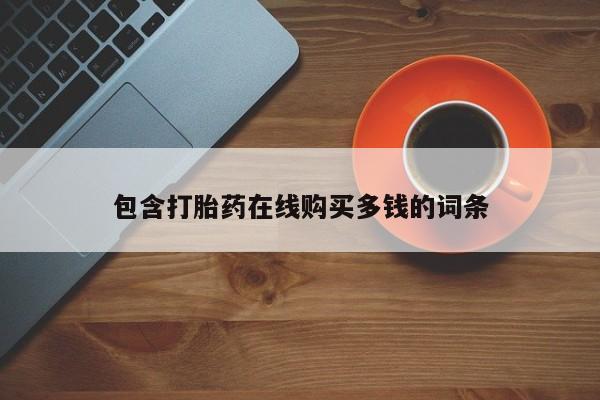 私人可以开打胎药吗动态 第99页