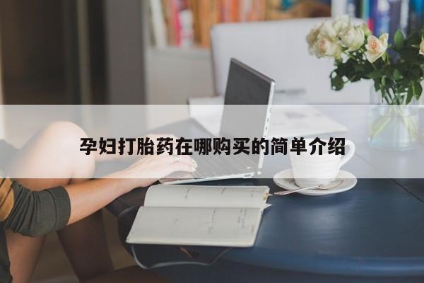 私人可以开打胎药吗动态 第376页