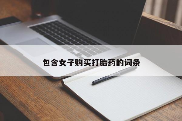 私人可以开打胎药吗包含女子购买打胎药的词条