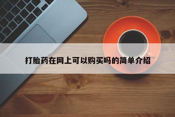 私人可以开打胎药吗打胎药在网上可以购买吗的简单介绍