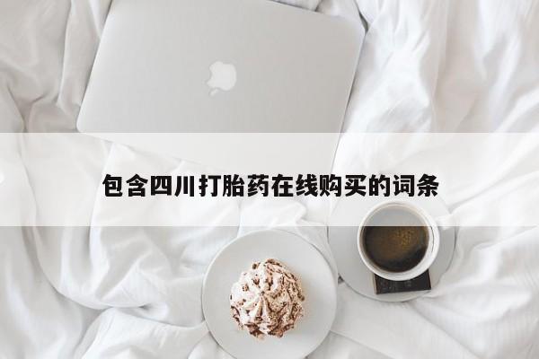 私人可以开打胎药吗包含四川打胎药在线购买的词条