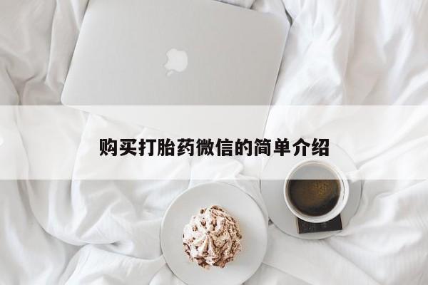 私人可以开打胎药吗购买打胎药微信的简单介绍