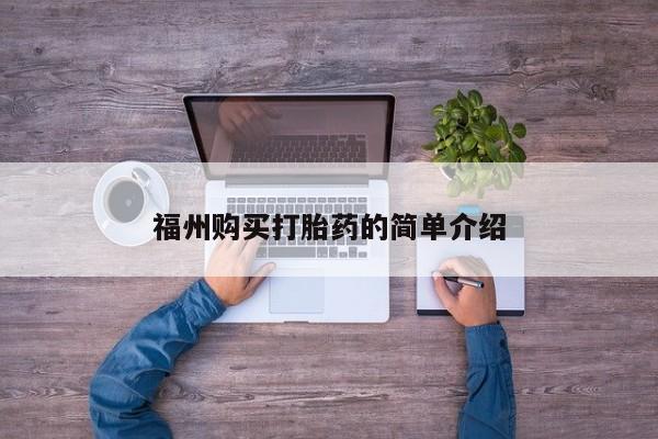 私人可以开打胎药吗福州购买打胎药的简单介绍