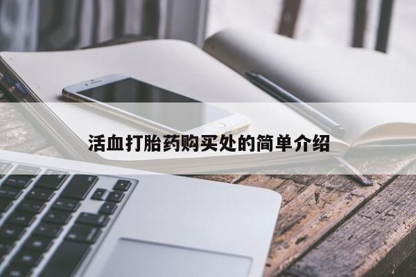 私人可以开打胎药吗活血打胎药购买处的简单介绍