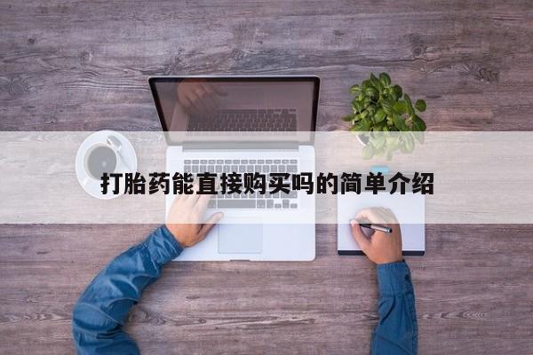 私人可以开打胎药吗打胎药能直接购买吗的简单介绍