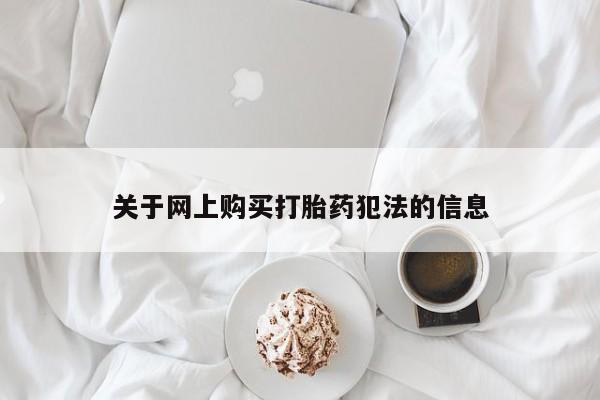 私人可以开打胎药吗关于网上购买打胎药犯法的信息
