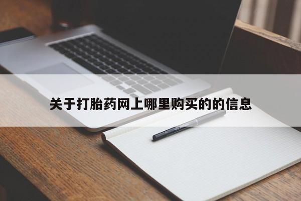 私人可以开打胎药吗关于打胎药网上哪里购买的的信息