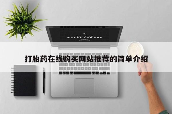 私人可以开打胎药吗打胎药在线购买网站推荐的简单介绍