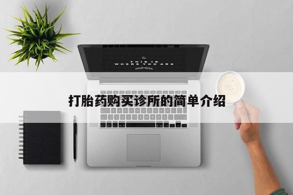 私人可以开打胎药吗打胎药购买诊所的简单介绍