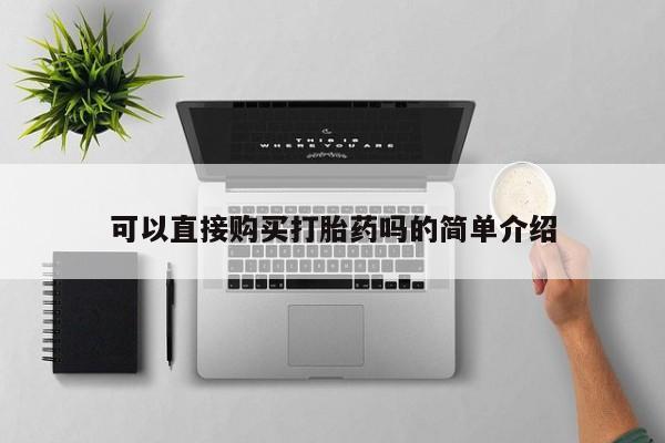 私人可以开打胎药吗可以直接购买打胎药吗的简单介绍