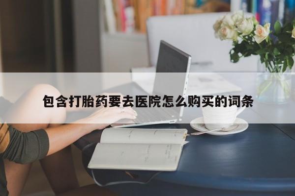 私人可以开打胎药吗包含打胎药要去医院怎么购买的词条