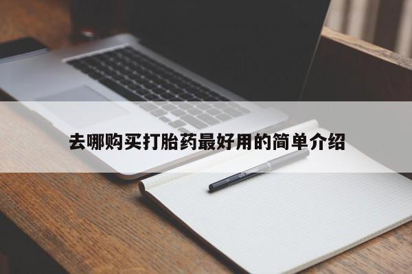 私人可以开打胎药吗去哪购买打胎药最好用的简单介绍