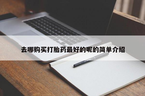 私人可以开打胎药吗去哪购买打胎药最好的呢的简单介绍