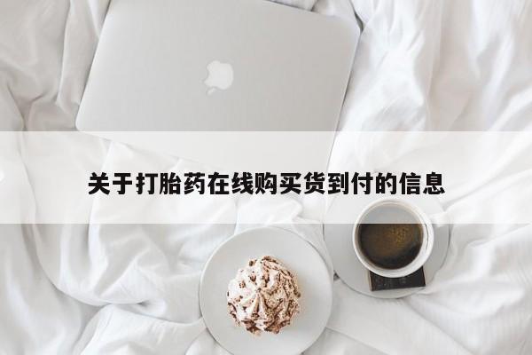 私人可以开打胎药吗关于打胎药在线购买货到付的信息