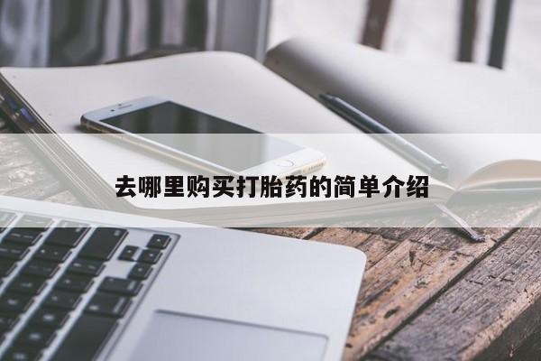 私人可以开打胎药吗去哪里购买打胎药的简单介绍