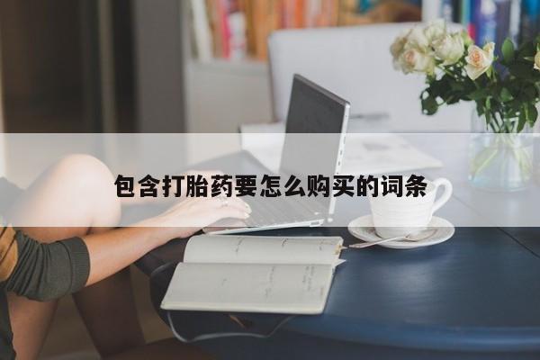 私人可以开打胎药吗包含打胎药要怎么购买的词条