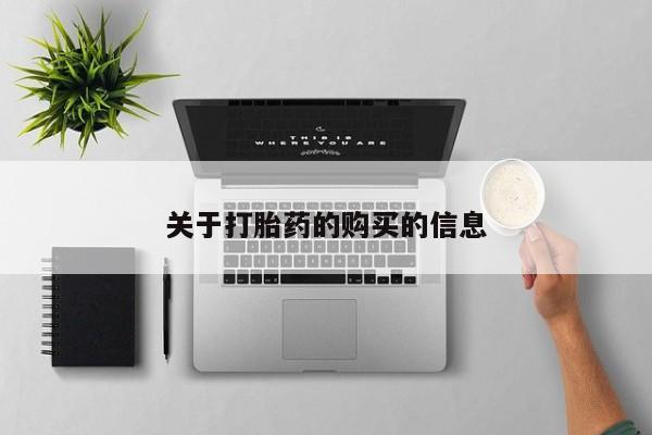 私人可以开打胎药吗关于打胎药的购买的信息