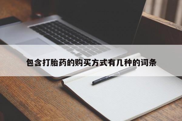 私人可以开打胎药吗包含打胎药的购买方式有几种的词条