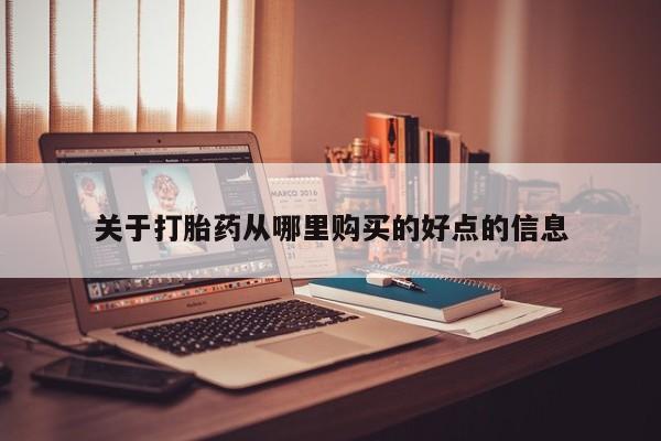 私人可以开打胎药吗关于打胎药从哪里购买的好点的信息