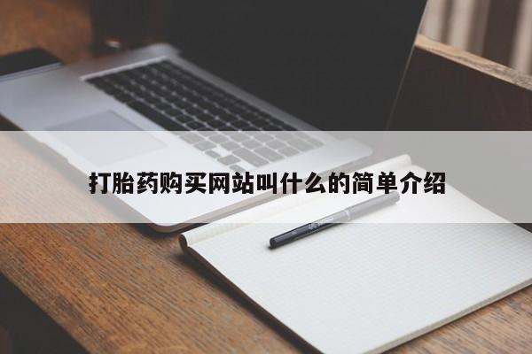 私人可以开打胎药吗打胎药购买网站叫什么的简单介绍