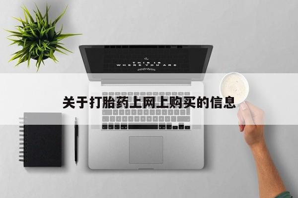 私人可以开打胎药吗关于打胎药上网上购买的信息