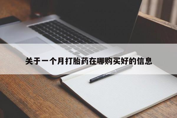私人可以开打胎药吗关于一个月打胎药在哪购买好的信息