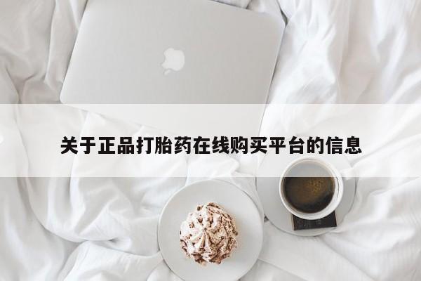私人可以开打胎药吗关于正品打胎药在线购买平台的信息