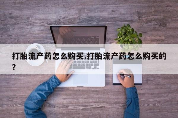 私人可以开打胎药吗打胎流产药怎么购买.打胎流产药怎么购买的？