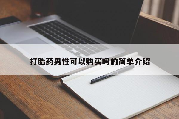私人可以开打胎药吗打胎药男性可以购买吗的简单介绍