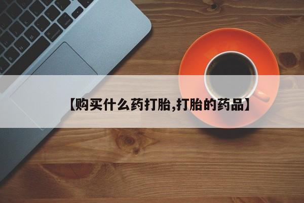 私人可以开打胎药吗【购买什么药打胎,打胎的药品】