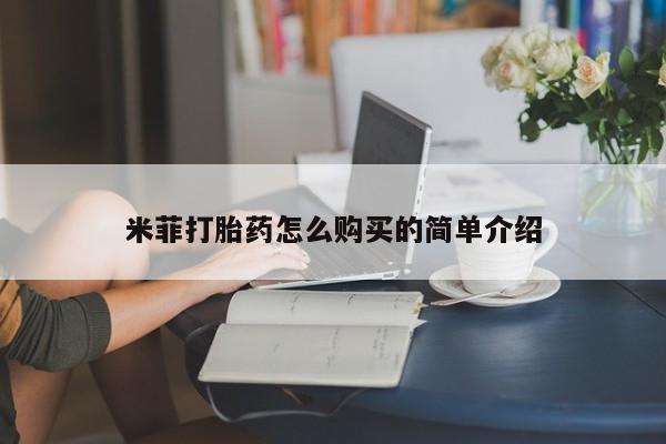 私人可以开打胎药吗米菲打胎药怎么购买的简单介绍
